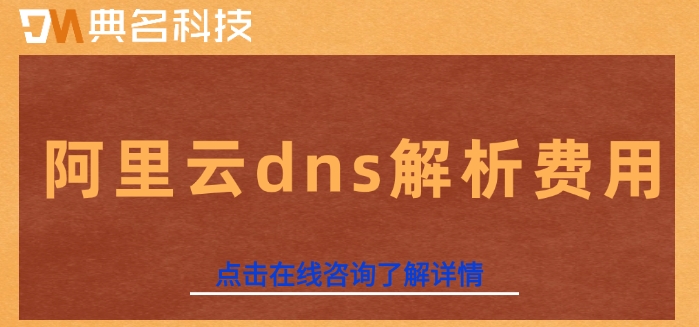 阿里云dns解析费用：DNS解析多少钱一年
