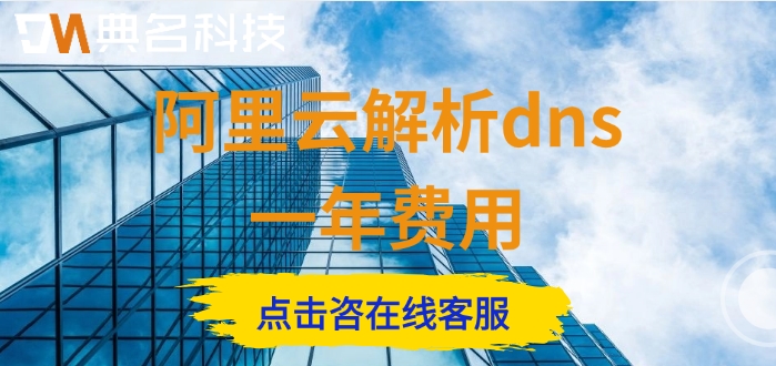 阿里云解析dns一年费用：阿里云解析dns如何收费