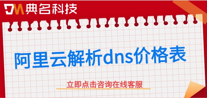阿里云解析dns价格表：dns云解析收费吗
