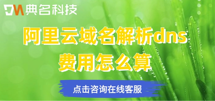 阿里云域名解析dns费用怎么算