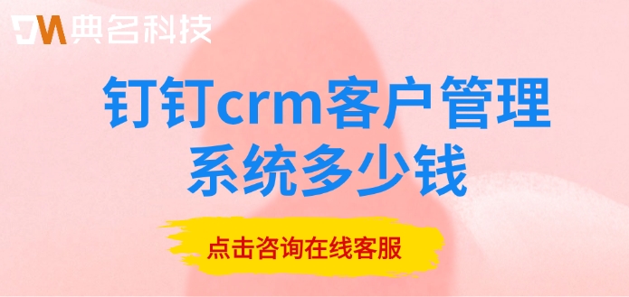 有成crm价格表：钉钉crm客户管理系统多少钱