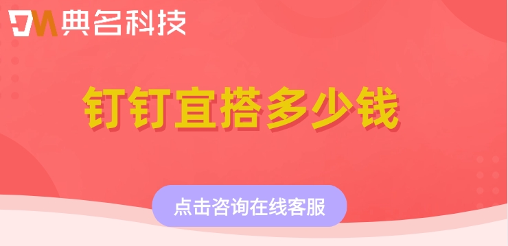宜搭收费标准：钉钉宜搭多少钱