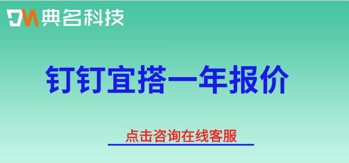 钉钉宜搭一年报价：钉钉宜搭价格多少钱