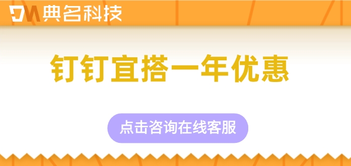 钉钉宜搭一年优惠：开通钉钉宜搭要多少钱