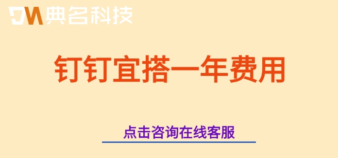钉钉宜搭一年费用：钉钉宜搭有哪些功能