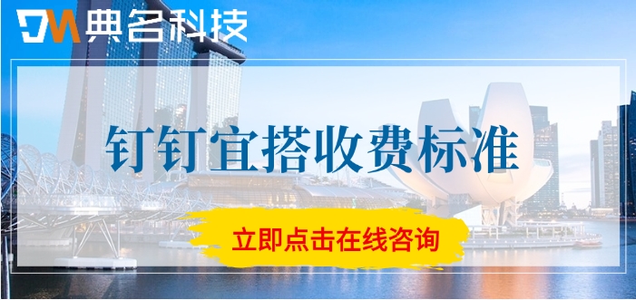 钉钉宜搭收费标准：宜搭平台费用多少