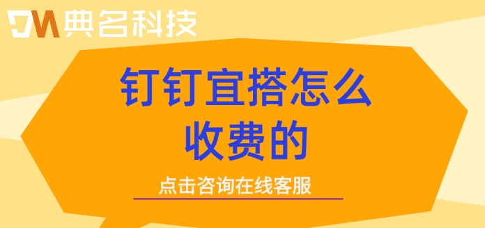 宜搭一年价格：钉钉宜搭怎么收费的