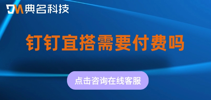 钉钉宜搭价格：钉钉宜搭需要付费吗