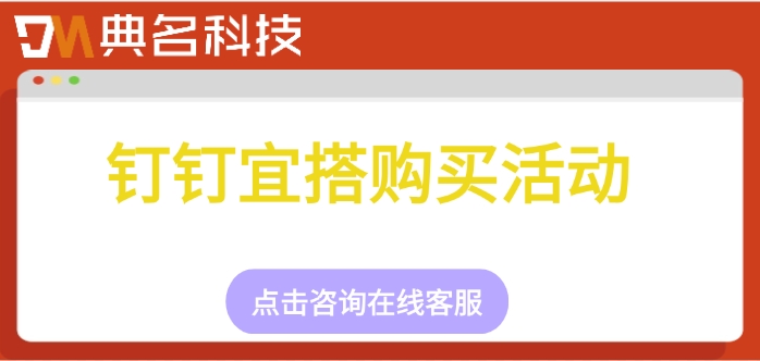 钉钉宜搭购买活动：钉钉宜搭需要多少钱一年