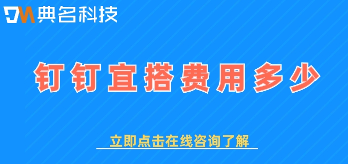 钉钉宜搭收费价格：钉钉宜搭费用多少