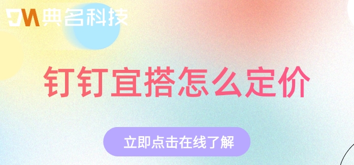 钉钉宜搭官网价格：钉钉宜搭怎么定价
