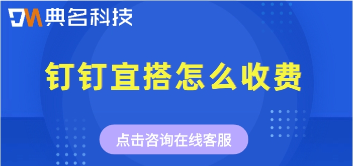 宜搭价格表：钉钉宜搭怎么收费