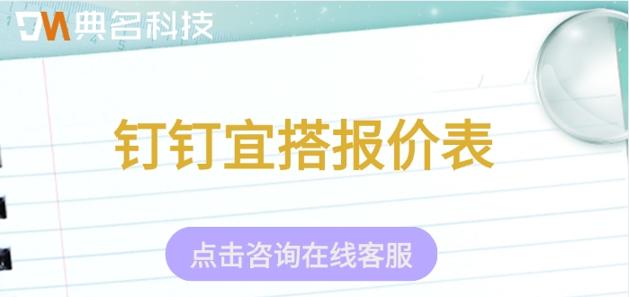 钉钉宜搭报价表：钉钉宜搭一般多少钱