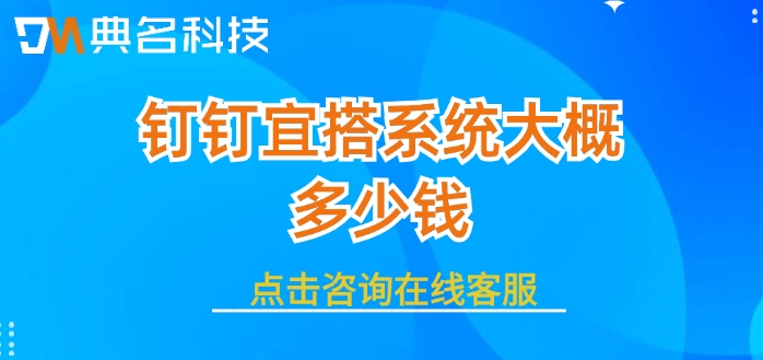 宜搭钉钉价格：钉钉宜搭系统大概多少钱