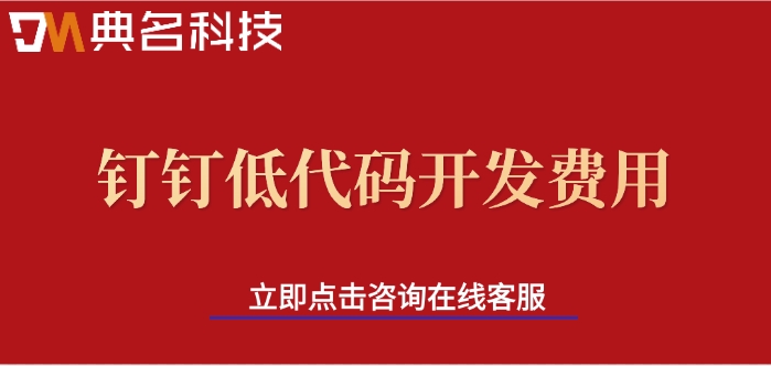 钉钉低代码开发费用：宜搭收费版的价格是如何计算的