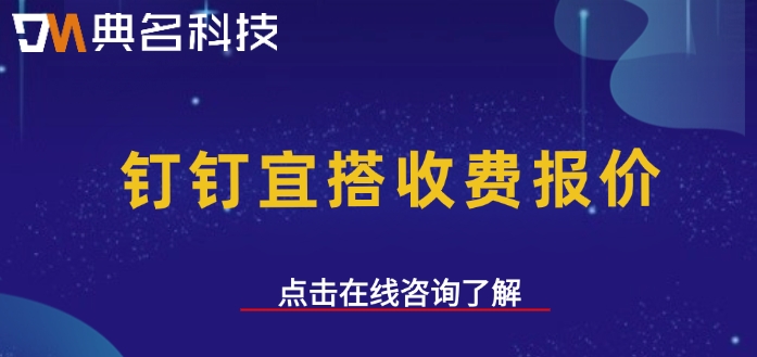钉钉宜搭收费报价：钉钉低代码开发多少钱一个
