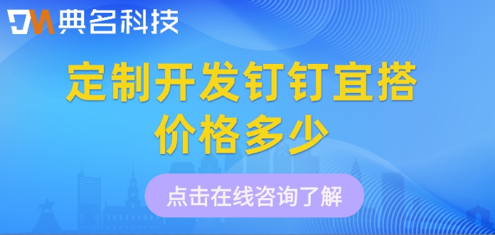 钉钉宜搭的价格：定制开发钉钉宜搭价格多少
