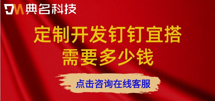 宜搭专属版价格：定制开发钉钉宜搭需要多少钱