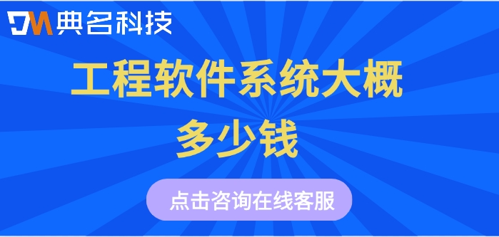 钉钉工程宝报价：工程软件系统大概多少钱