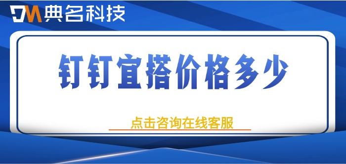 钉钉低代码平台收费标准：钉钉宜搭价格多少