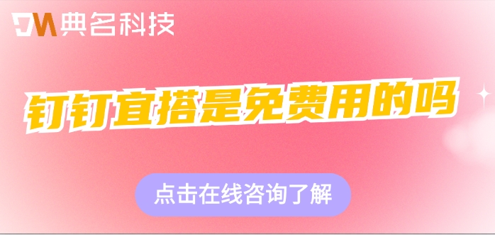 宜搭系统收费标准：钉钉宜搭是免费用的吗