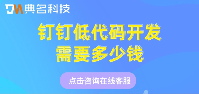 宜搭平台价格：钉钉低代码开发需要多少钱
