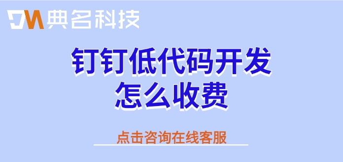 宜搭的价格一览表：钉钉低代码开发怎么收费