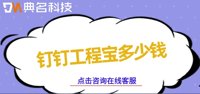工程软件一年报价：钉钉工程宝多少钱