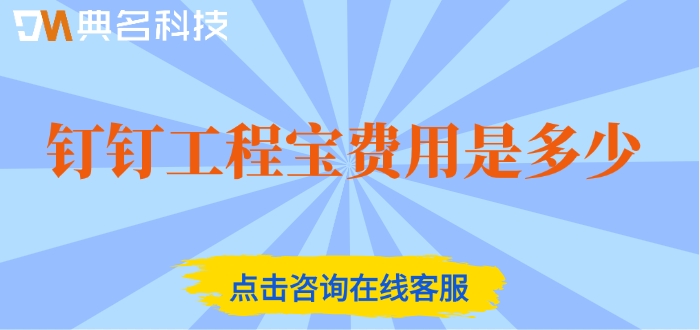 工程软件报价表：钉钉工程宝费用是多少