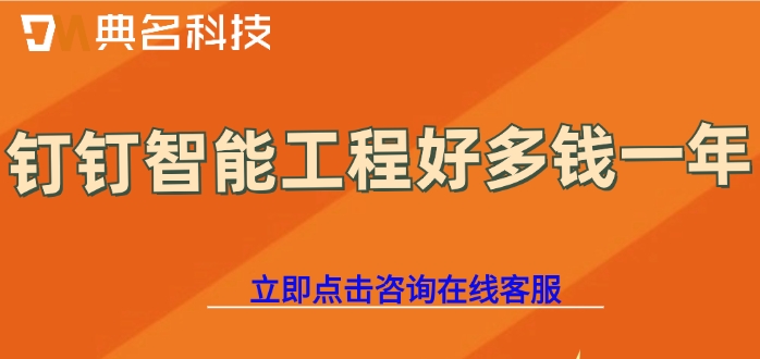 工程项目app管理软件价格：钉钉智能工程好多钱一年