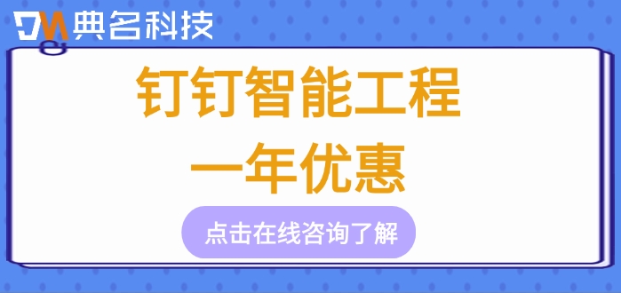 钉钉智能工程一年优惠：钉钉智能工程怎么定价