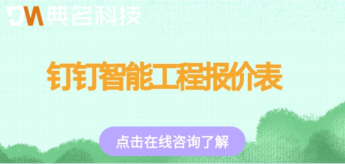 钉钉智能工程报价表：工程项目管理软件怎么收费
