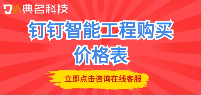 钉钉智能工程购买价格表：钉钉智能工程有哪些功能