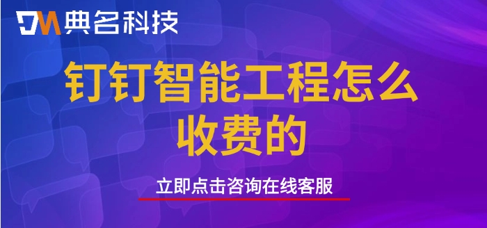 工程项目管理系统报价：钉钉智能工程怎么收费的