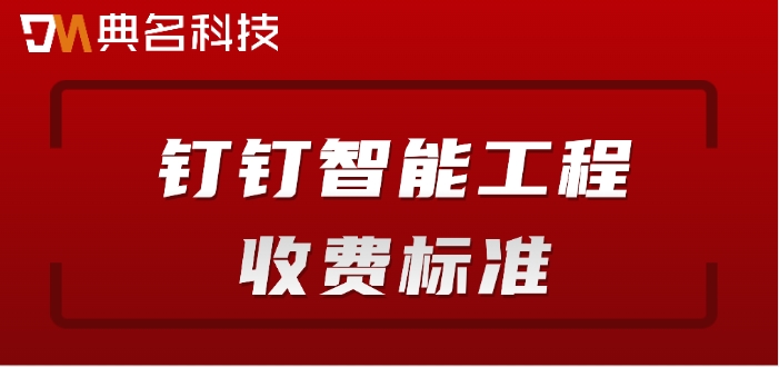 钉钉智能工程收费标准：工程项目管理软件购买多少钱