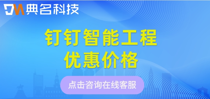 钉钉智能工程优惠价格：钉钉智能工程购买一年好多钱