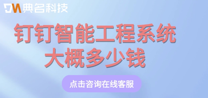 钉钉智能工程系统大概多少钱