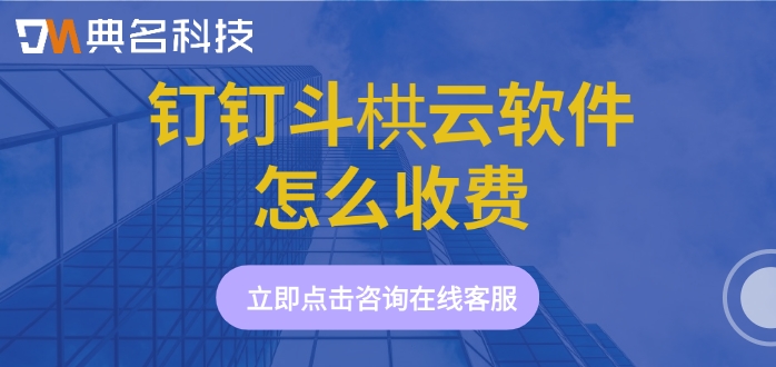 工程软件收费报价：钉钉斗栱云软件怎么收费