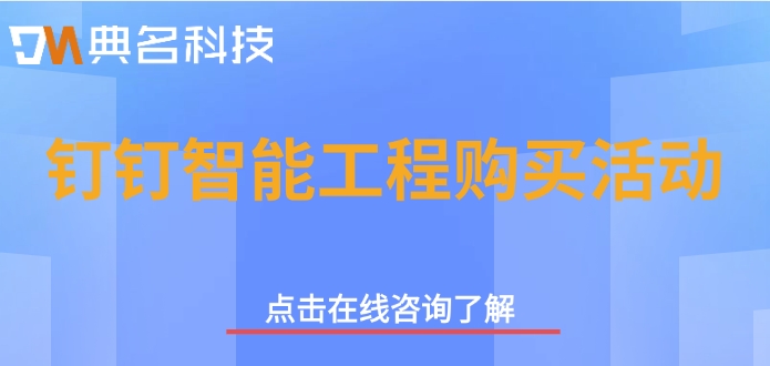 钉钉智能工程购买活动：钉钉智能工程费用多少