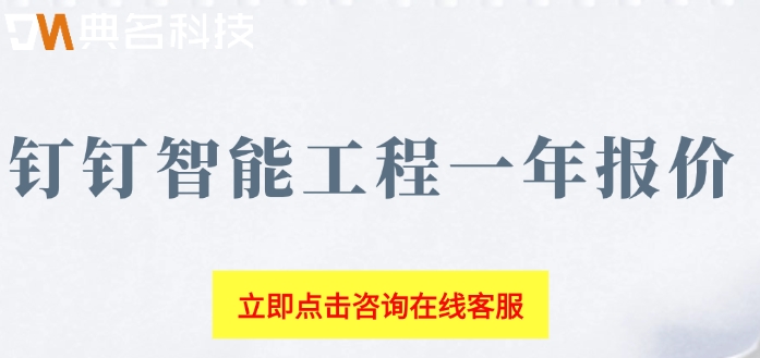 钉钉智能工程一年报价：钉钉智能工程费用多少合适