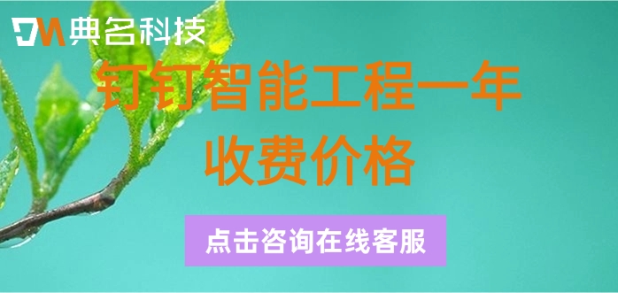 钉钉智能工程一年收费价格：钉钉智能工程要多少钱