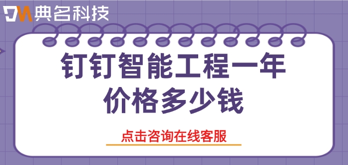 智能化工程软件购买：钉钉智能工程一年价格多少钱