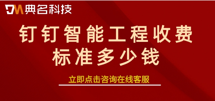 工地掌控项目进度的软件：钉钉智能工程收费标准多少钱
