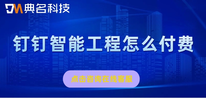 工程施工管理app：钉钉智能工程怎么付费