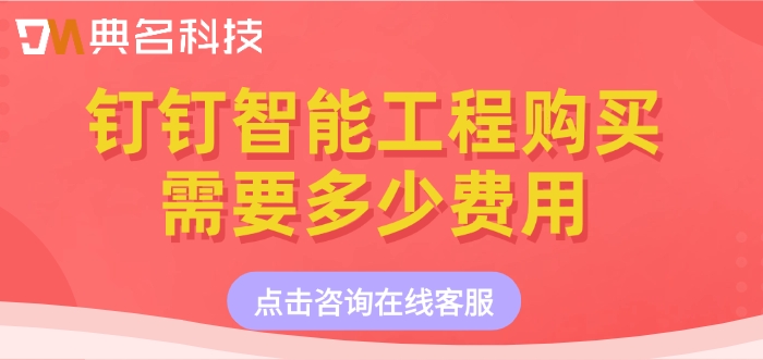 高性价比智能工程软件：钉钉智能工程购买需要多少费用
