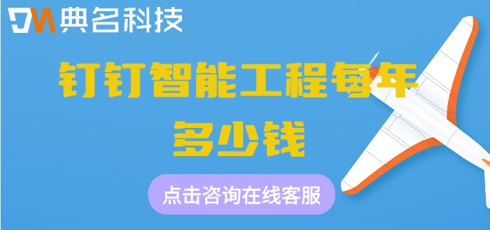 AI 项目管理工程软件：钉钉智能工程每年多少钱