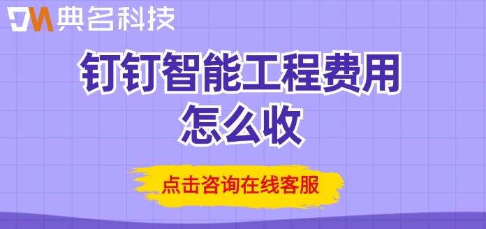 钉钉智能工程系统：钉钉智能工程费用怎么收