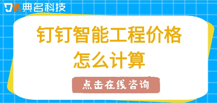 工地管理软件：钉钉智能工程价格怎么计算