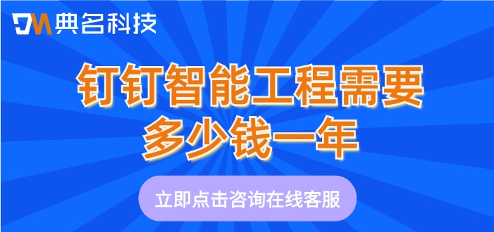 性价比高的智能工程软件：钉钉智能工程需要多少钱一年