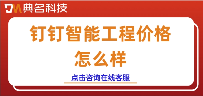 智能工程软件推荐：钉钉智能工程价格怎么样